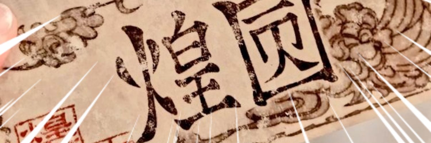 ぁぃすゖ's banner