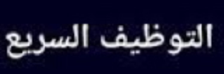 وظائف حائل القصيم banner