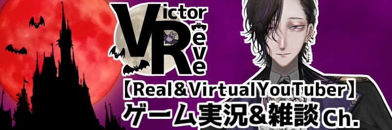 ヴィクトル&劇団九課はじめ【怪異系VTuber】's banner