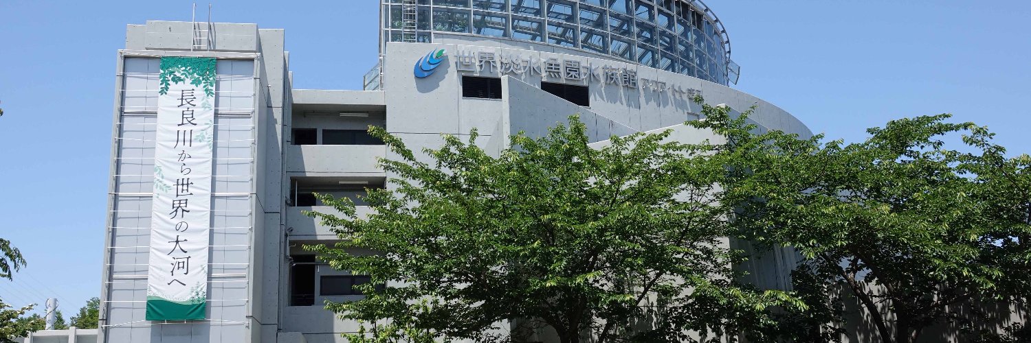 世界淡水魚園水族館　アクア・トト ぎふ's banner