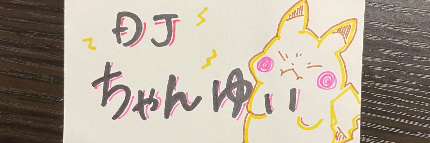 DJ ちゃんゆい☪︎ banner