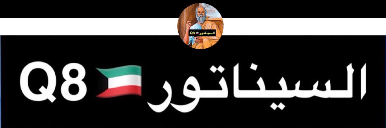 السيناتورQ8🇰🇼 banner