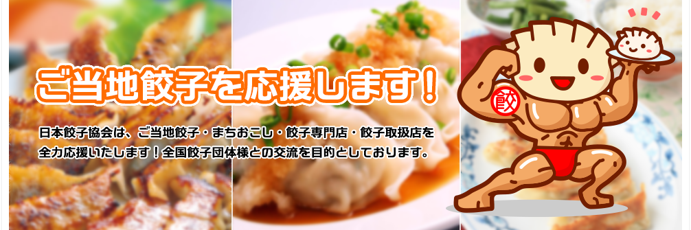 日本餃子協会 banner