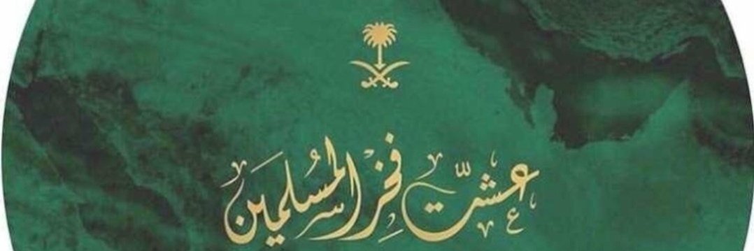 MBJ/مها.. 👁️👁️🌴🛢️⛽🛢️🌴🇸🇦 banner