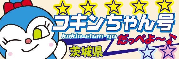 元コキンちゃん号乗り✨NAOTO banner