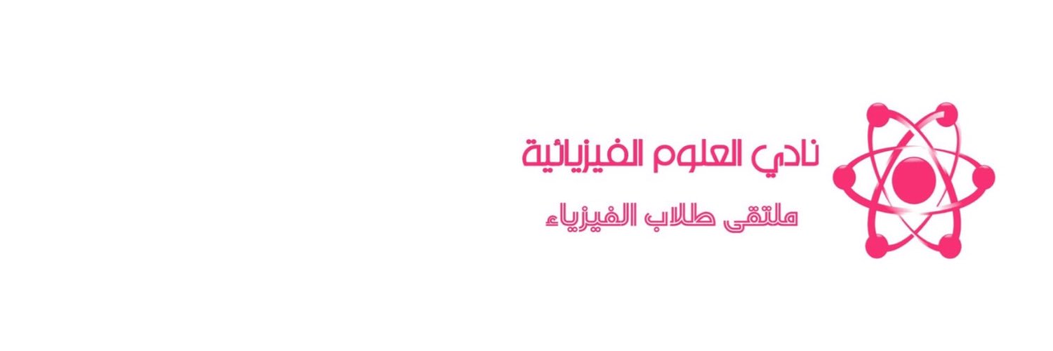 العلوم الفيزيائية Profile Banner