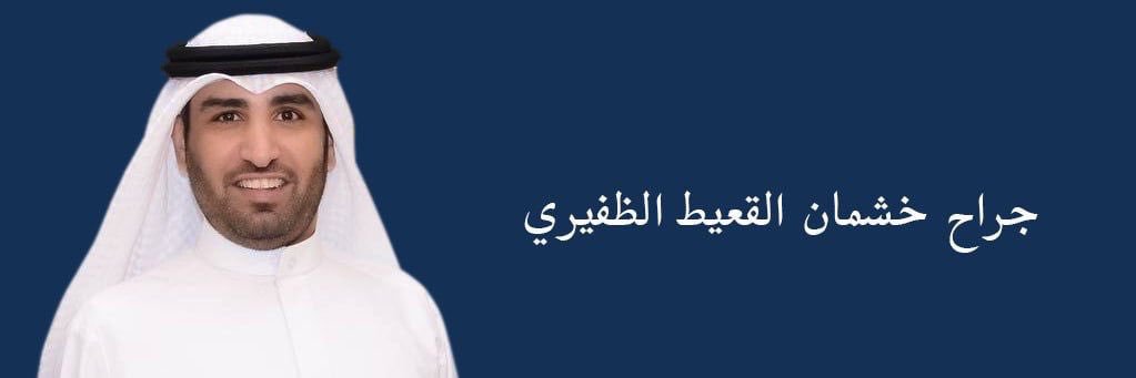 جراح خشمان القعيط banner