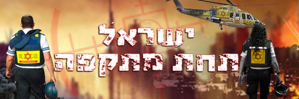 מגן דוד אדום Profile Banner