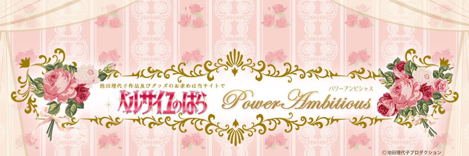 ベルばらグッズのアンビーマーケット banner