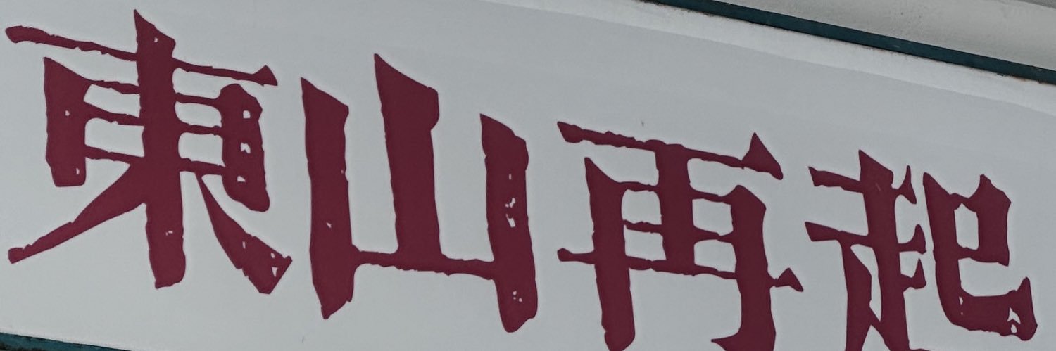 牛奶煎鸡蛋🍳（打工版） banner