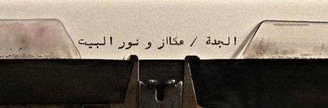 𓆩روان𓆪 banner