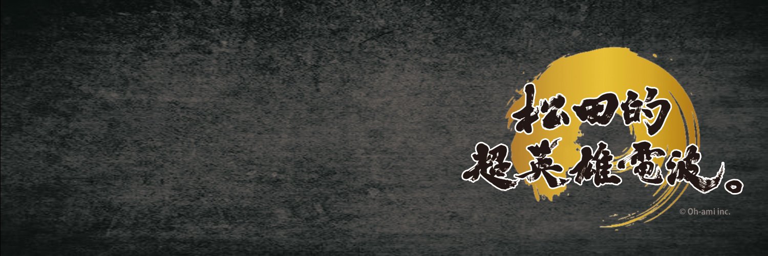 松田的超英雄電波。's banner