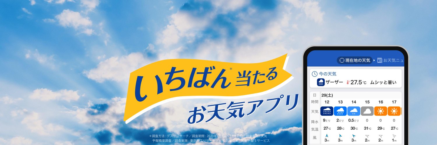 ウェザーニュース's banner