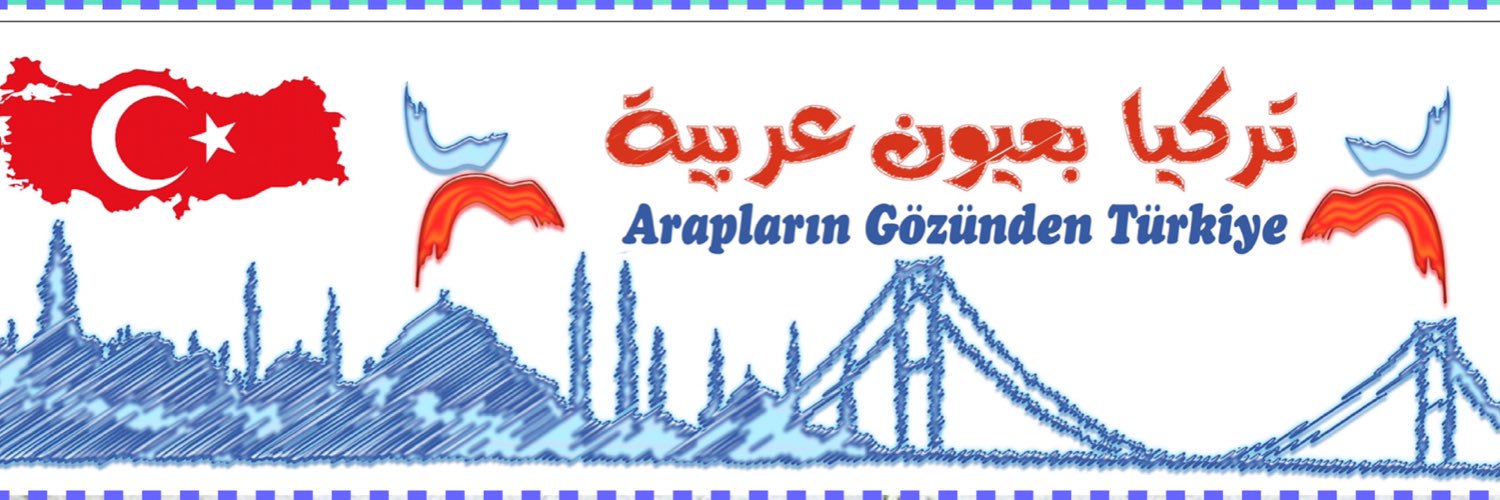 ☪ تركيا بعيون عربية☪ banner