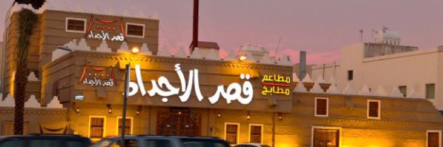 مطاعم قصر الأجداد (malajdad) Twitter