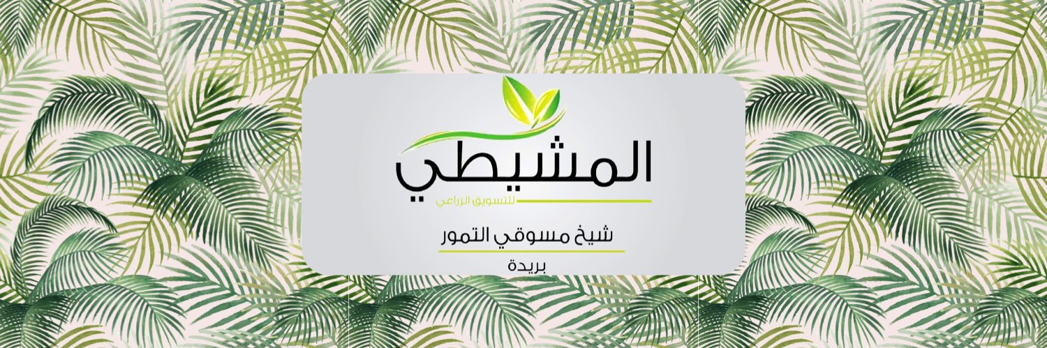 المشيطي لتسويق التمور banner
