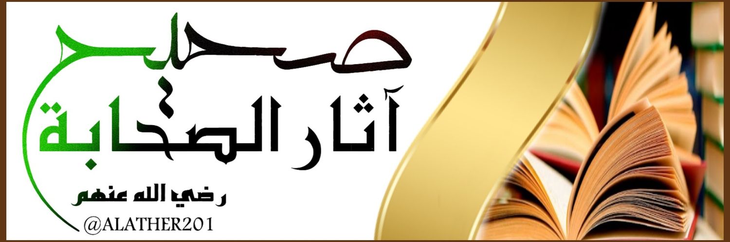 صحيح آثار الصحابة banner