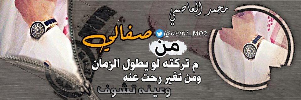 محمد العاصمي 🇸🇦 banner