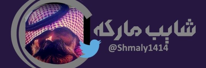 شايب ماركه 💯 banner
