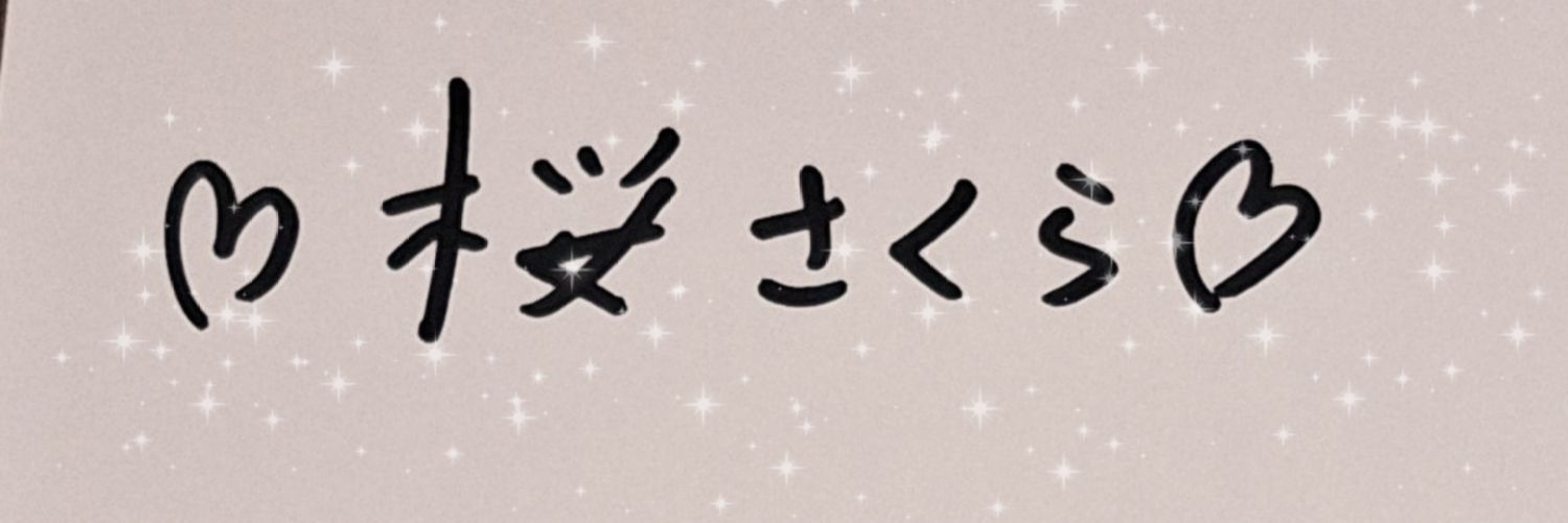 桜さくら's banner