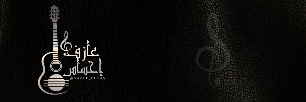 🎼عـازف إحساس 🇸🇦MBS🇸🇦 banner