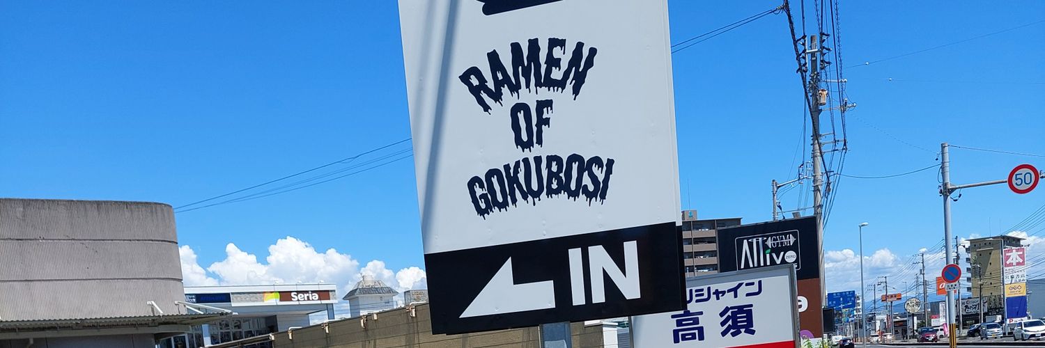 ラーメン ゴクボシ(高須サンシャイン店内) banner