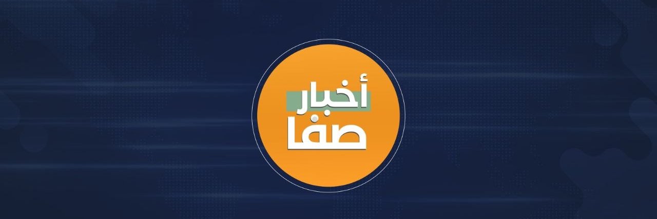أخبار صفا Safa News banner