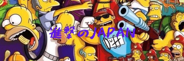 進撃のJapan Profile Banner