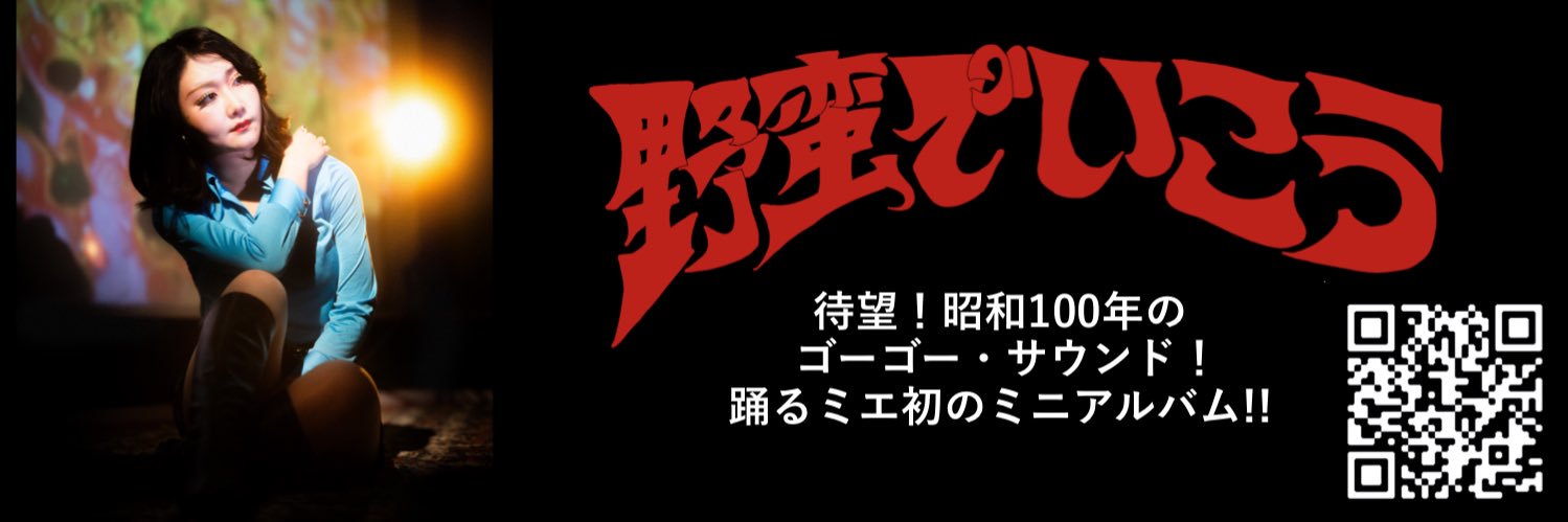 踊るミエ🌹29歳🌹5月5日Tokyo A GoGo@東京キネマ倶楽部 banner