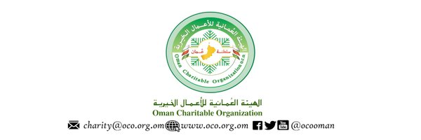 الهيئة العُمانية للأعمال الخيرية Profile Banner