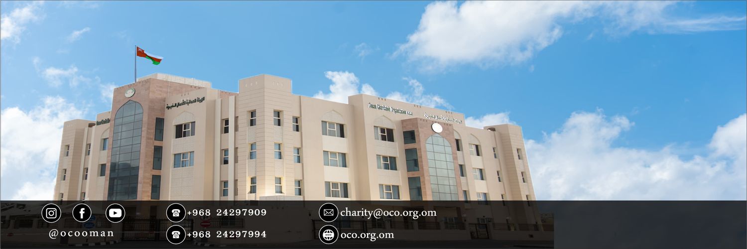 الهيئة العُمانية للأعمال الخيرية banner