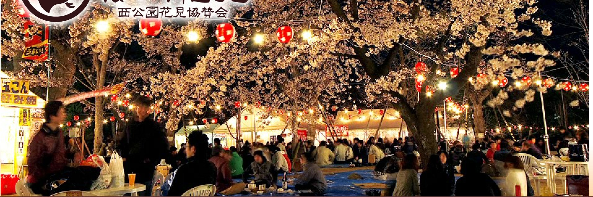 西公園お花見 banner