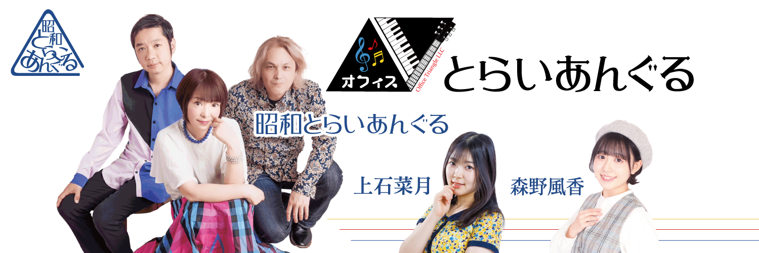 オフィス＆昭和とらいあんぐる banner