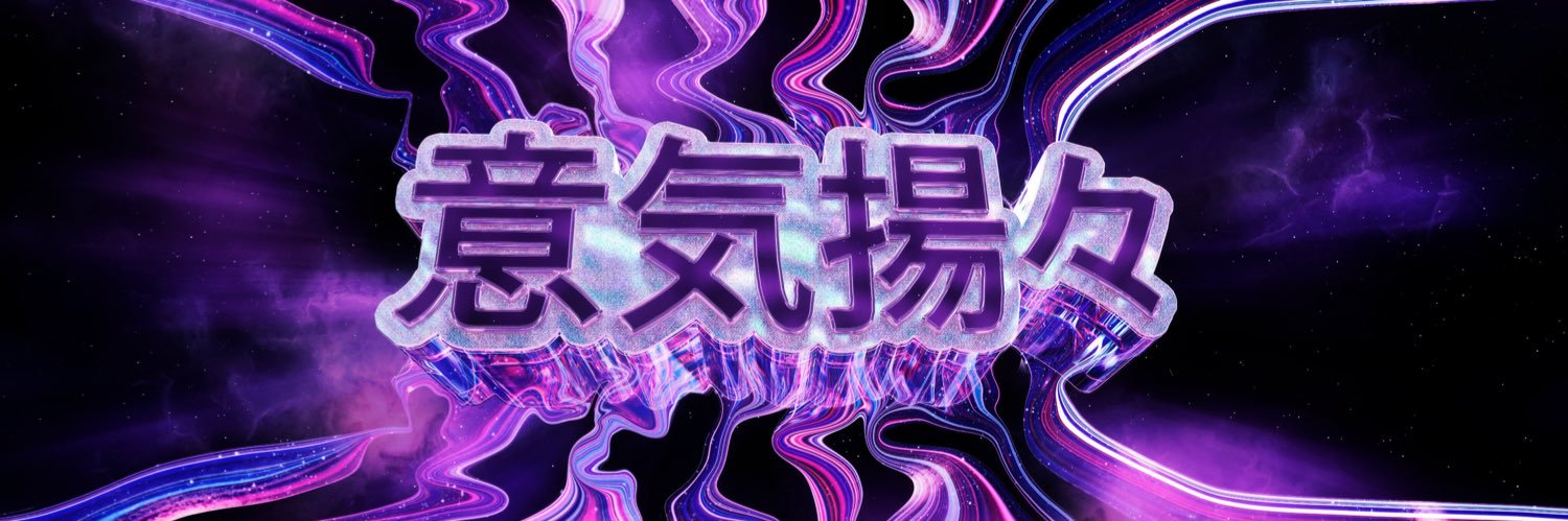 意 気 揚 々 banner