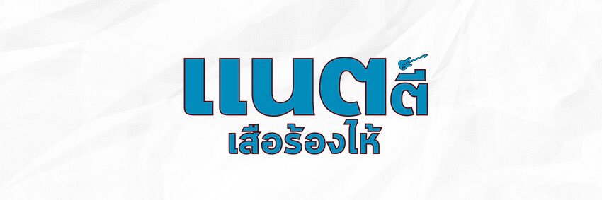 แนตตี้ เสือร้องไห้ banner