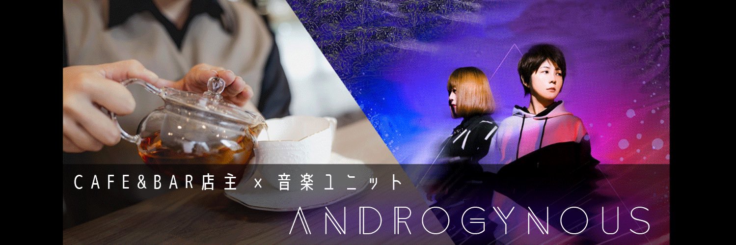 まぁ▶︎BU店主|Kate▶︎音楽ユニットAndrogynous banner