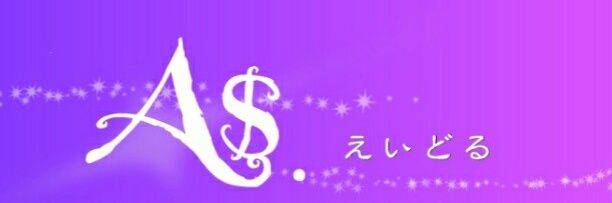 A＄～えいどる～💰 banner