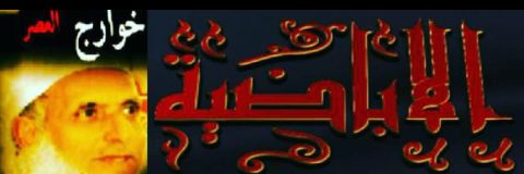 حوار مع الاباضية banner