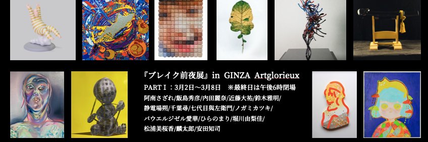 ブレイク前夜〜次世代の芸術家たち〜 banner