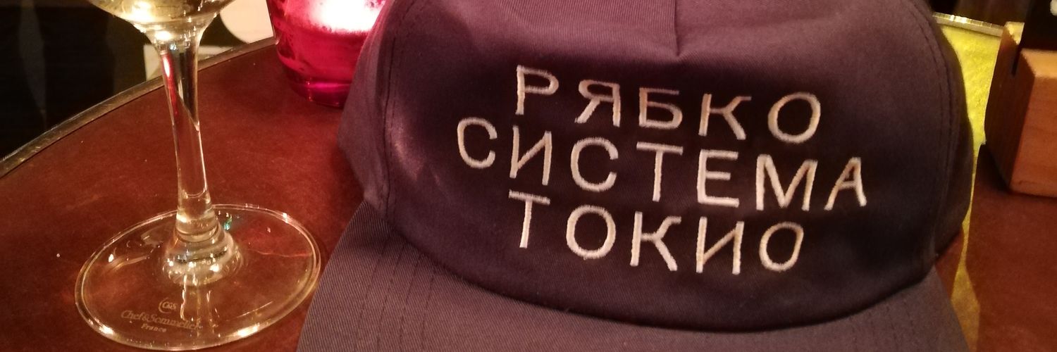 伊藤 烈 システマ東京　СИСТЕМА ТОКИО banner