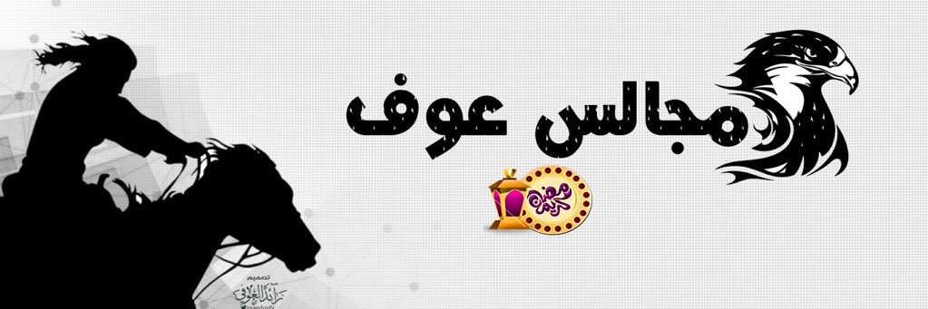مجالس عوف . من حرب banner