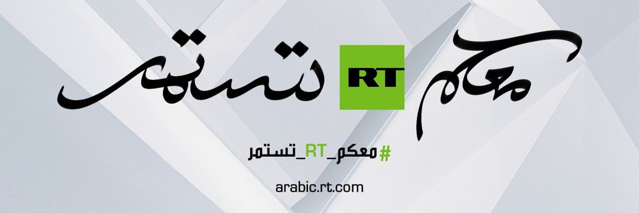 RT Arabic banner