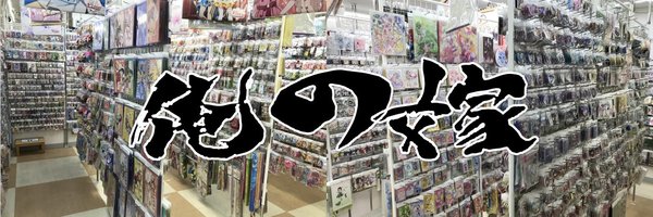 ハビコロ玩具 俺の嫁店 Profile Banner