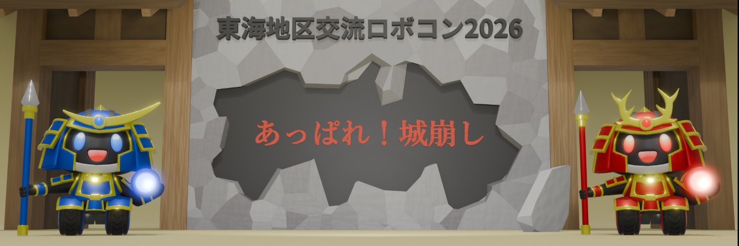 東海地区交流ロボコン【公式】 banner