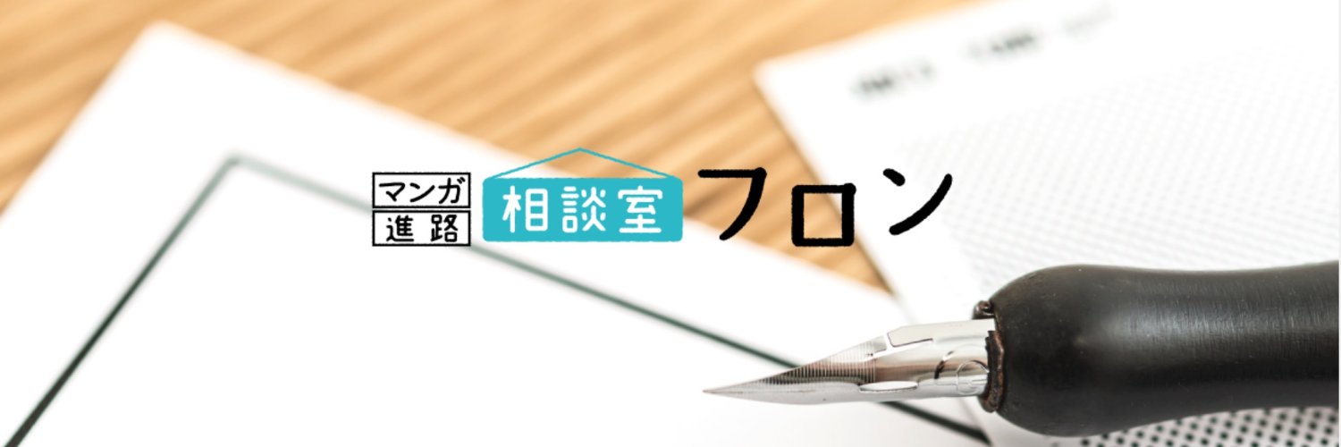東西サキ@マンガ進路相談室フロン's banner
