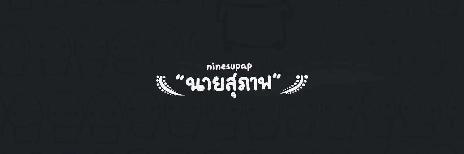 นายสุภาพ banner