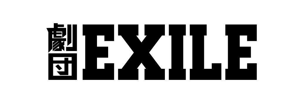 劇団EXILE's banner