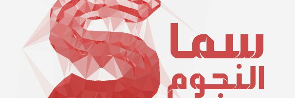 sema_alngom's profile banner image
