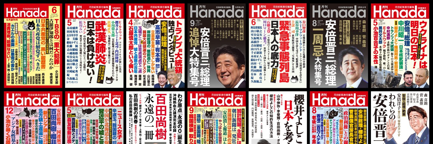 月刊『Hanada』編集部 Profile Banner