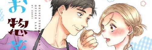 吾平■惣菜OL④巻発売中 banner